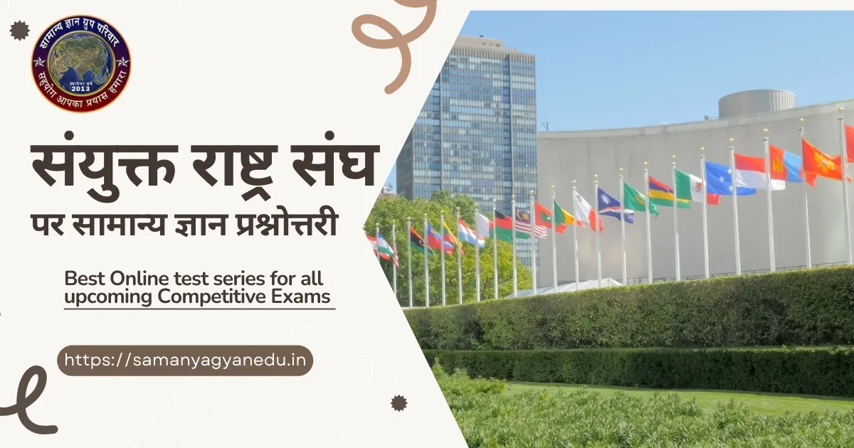 Sanyukt Rashtra Sangh Samanya Gyan Prashnottari